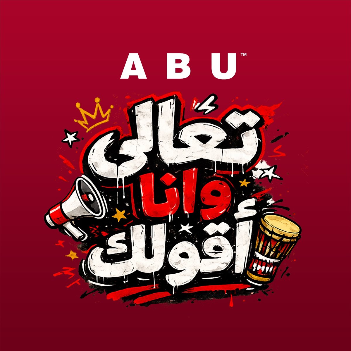 أغنية تعالي وانا أقولك&nbsp;