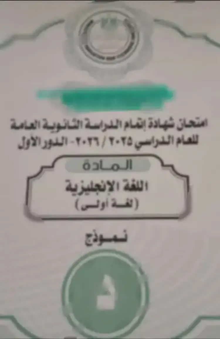 تسريب امتحان اللغة الإنجليزية للثانوية العامة 2026