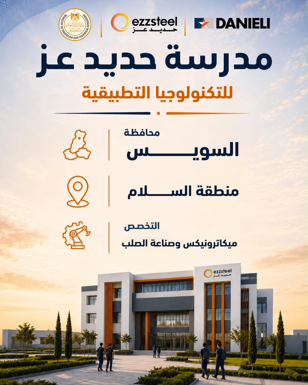 مدارس حديد عز للتكنولوجيا التطبيقية