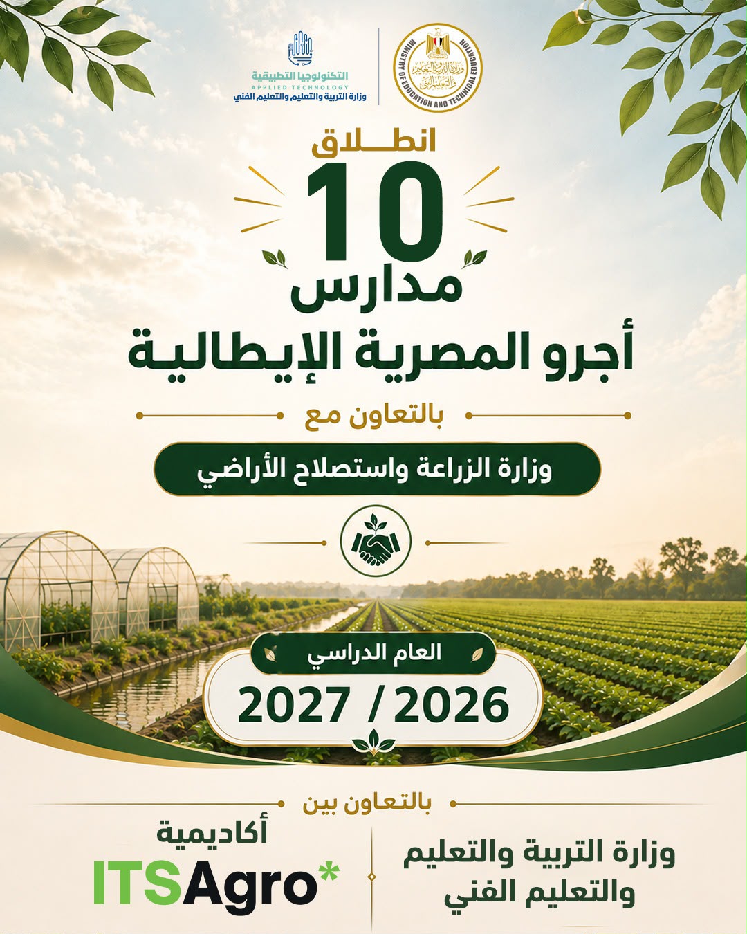 مدارس أجرو المصرية الإيطالية للتكنولوجيا التطبيقية