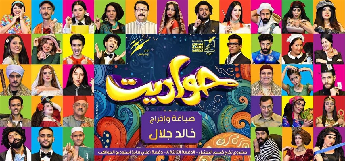 مسرحية حواديت&nbsp;