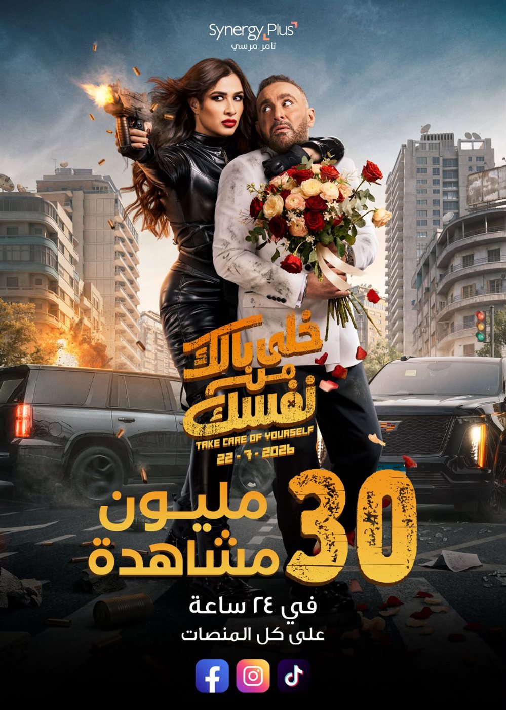 فيلم خلي بالك من نفسك