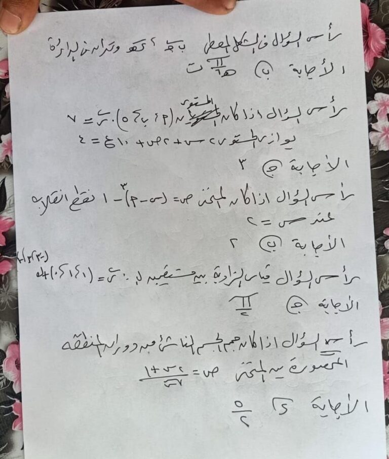 حل امتحان الرياضيات البحتة تالتة ثانوي 2026