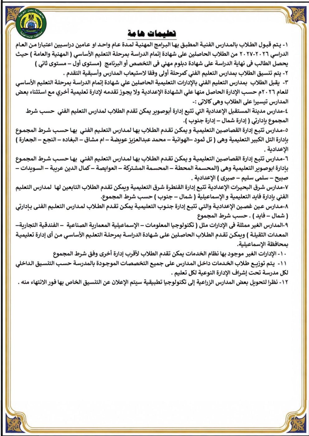 تنسيق مدارس التعليم الفني 2026 محافظة الإسماعيلية