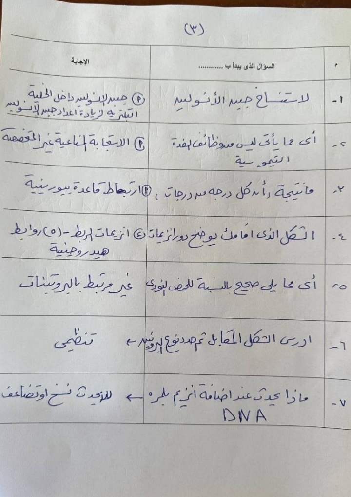 إجابات امتحان الأحياء 3 ثانوي عام علمي علوم