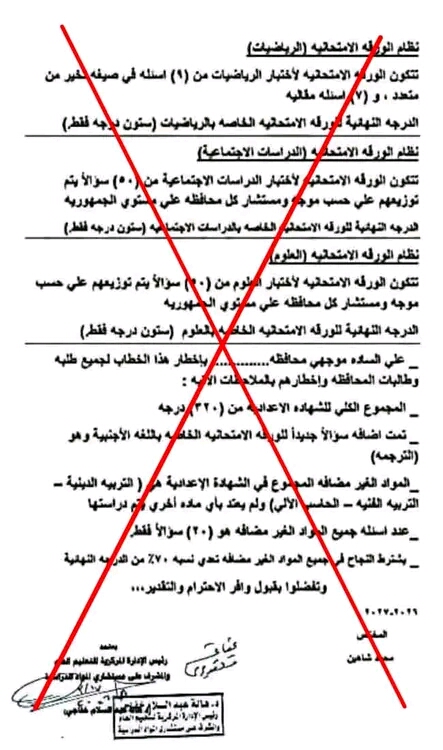 خطاب وزارة التربية والتعليم المزيف