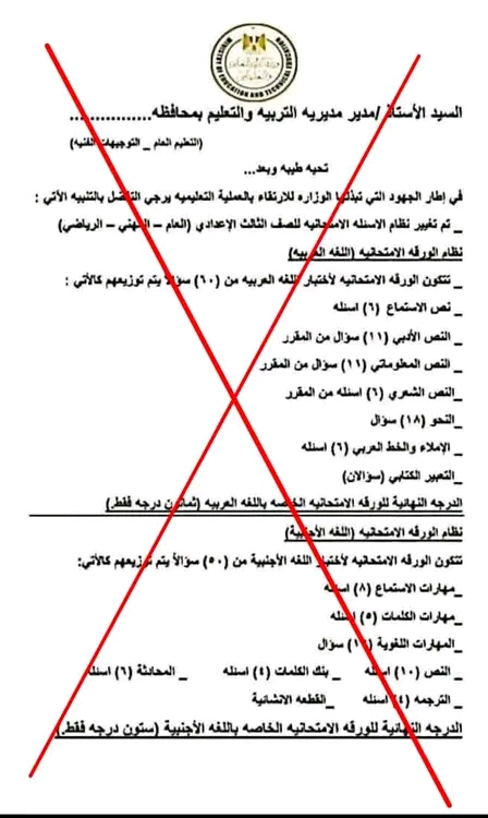 خطاب وزارة التربية والتعليم المزيف