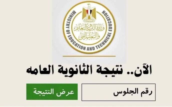 نتيجة الثانوية العامة