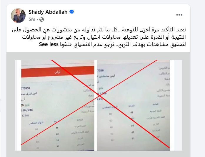 حقيقة تسريب نتيجة ثالثة ثانوي 2026