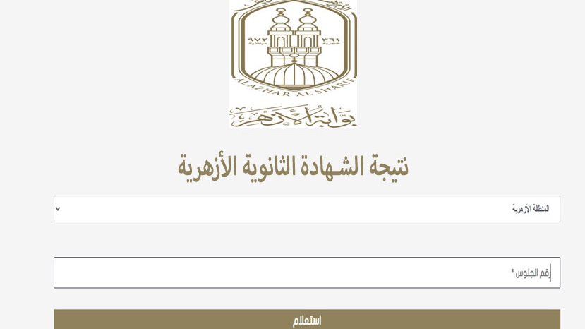 رابط نتيجة شهادة الثانوية الأزهرية 2026