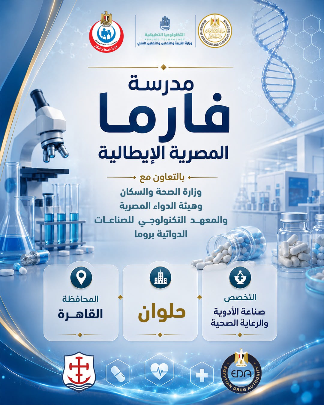 مدارس فارما المصرية الإيطالية