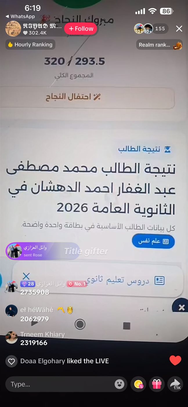 تسريب نتيجة الثانوية العامة 2026 على تيك توك&nbsp;