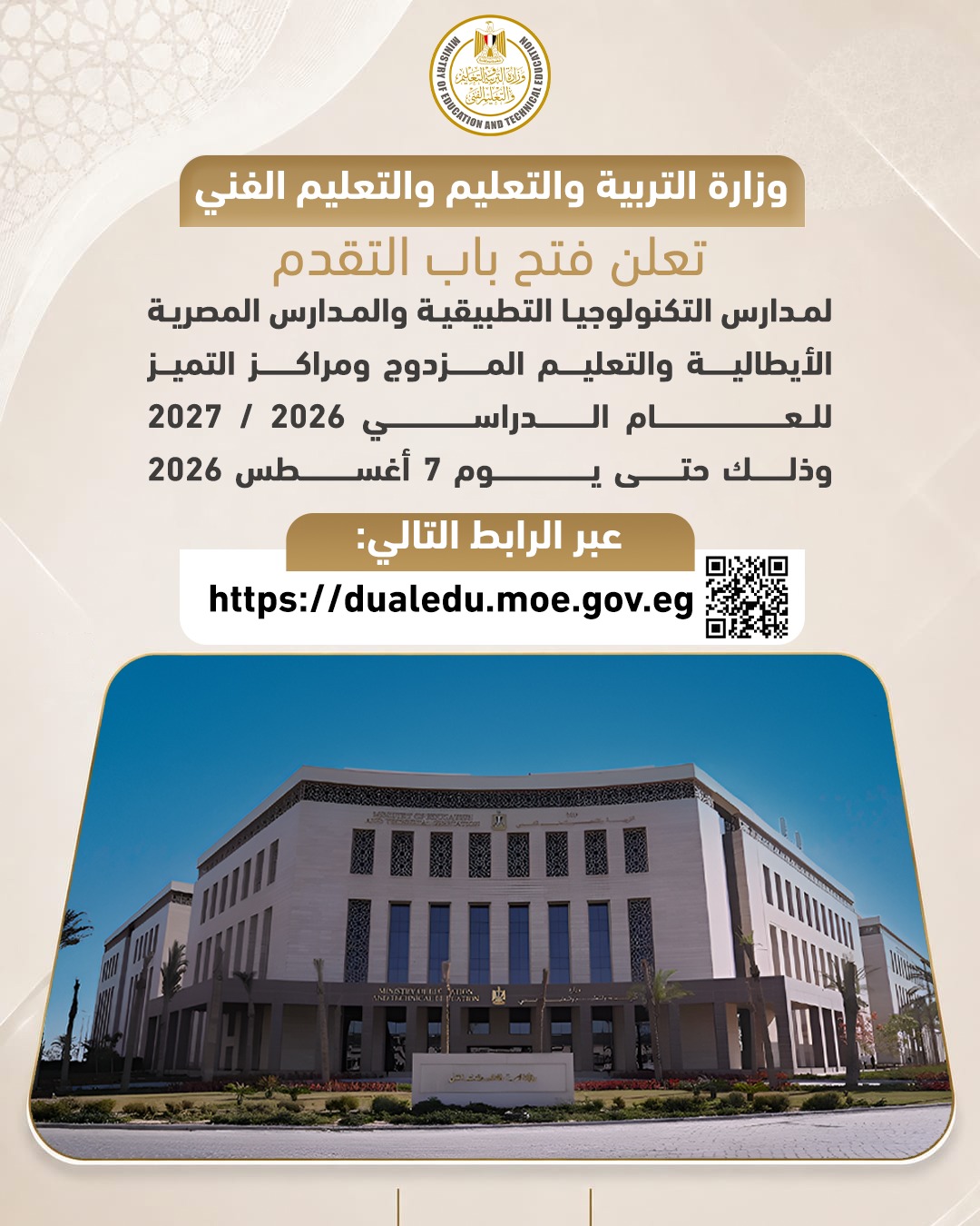 &nbsp;فتح باب التقدم لمدارس التكنولوجيا التطبيقية والمصرية الإيطالية والتعليم المزدوج ومراكز التميز 2027