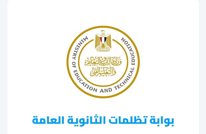 رابط التقديم على تظلمات الثانوية العامة 2026