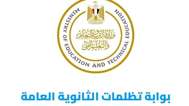 تظلمات نتيجة الثانوية العامة 2026