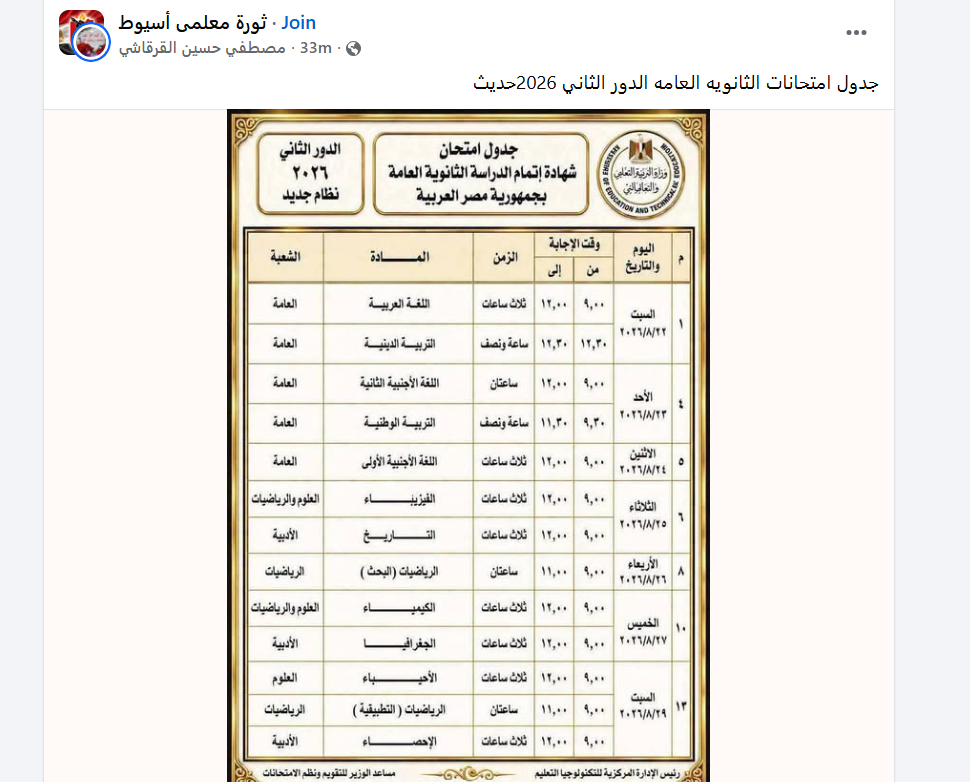 جدول امتحانات الدور الثاني للثانوية العامة المتداول