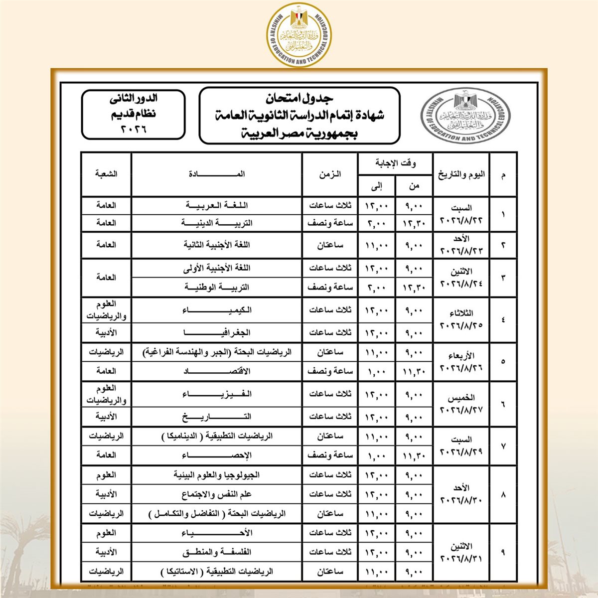 جدول امتحانات الدور الثاني للثانوية العامة 2026 نظام قديم
