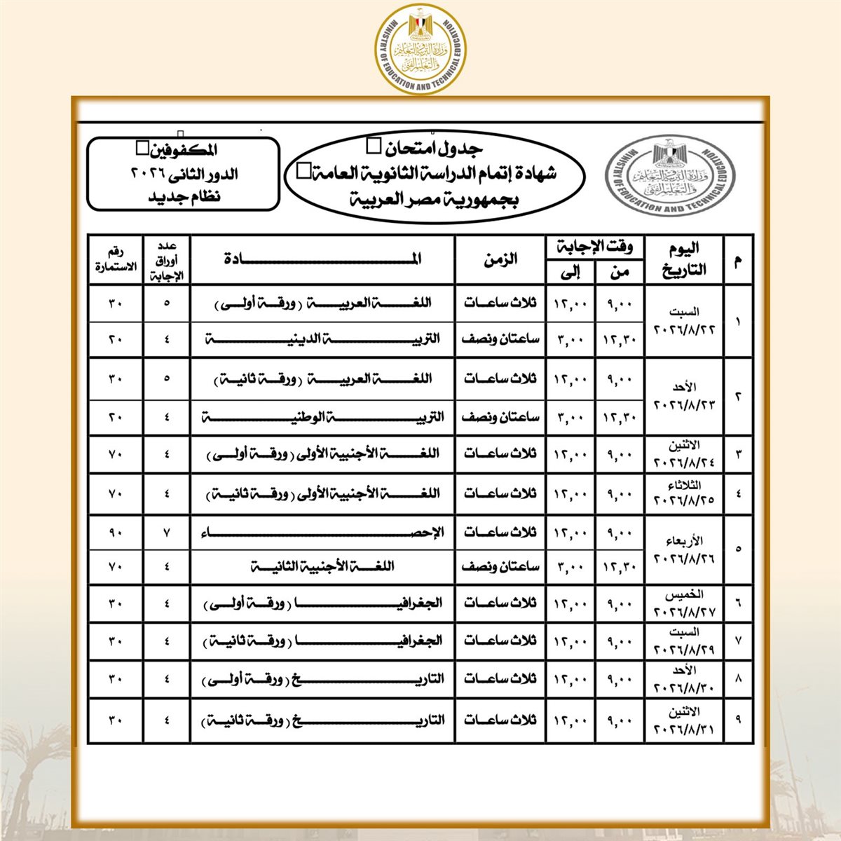 جدول امتحانات الدور الثاني للثانوية العامة 2026 مكفوفين