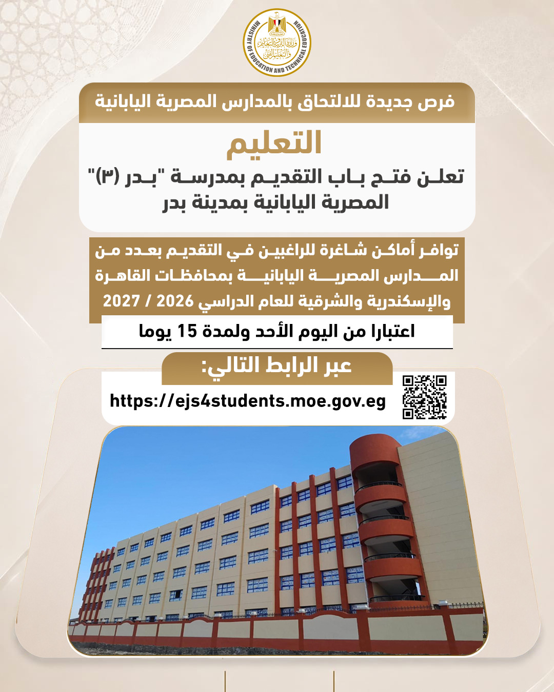 فتح باب التقديم بمدرسة بدر 3 المصرية اليابانية