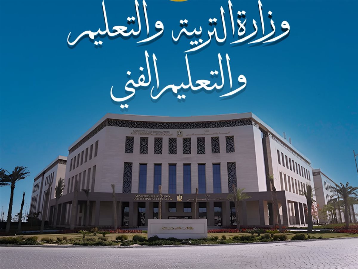 وزارة التربية والتعليم