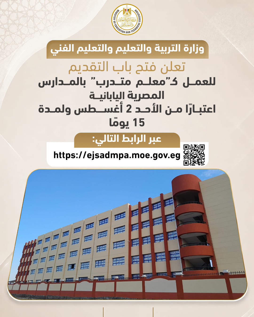 فتح باب التقديم للعمل كـ”معلم متدرب” بالمدارس المصرية اليابانية