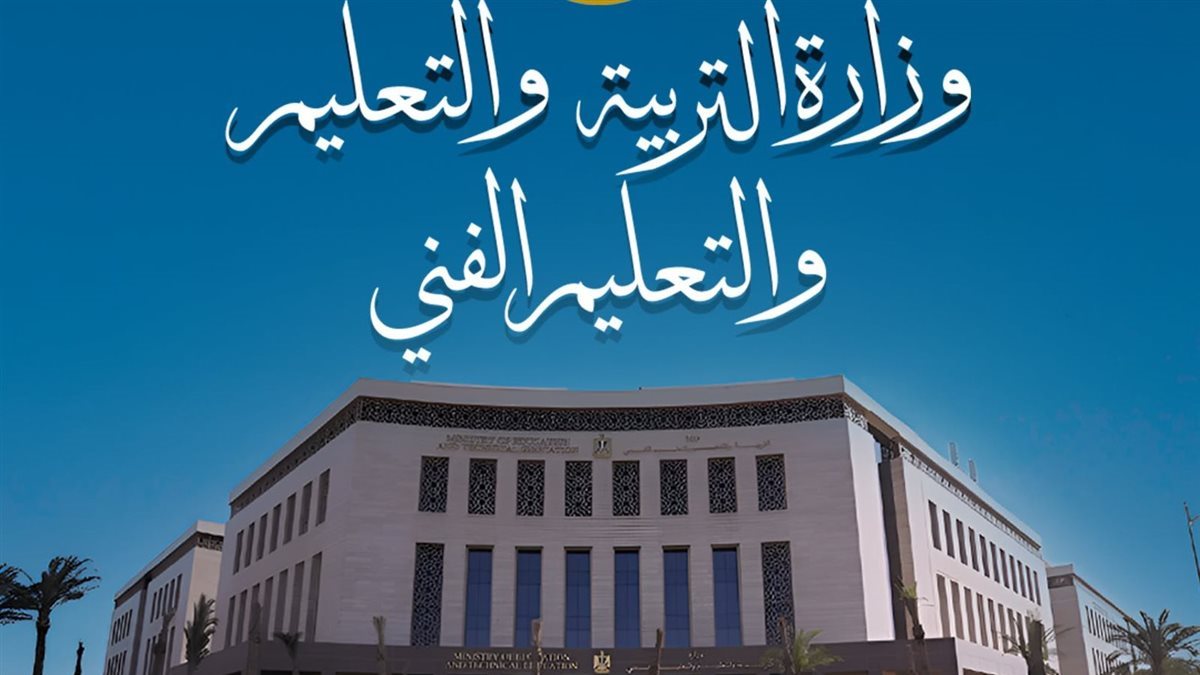 وزارة التربية والتعليم