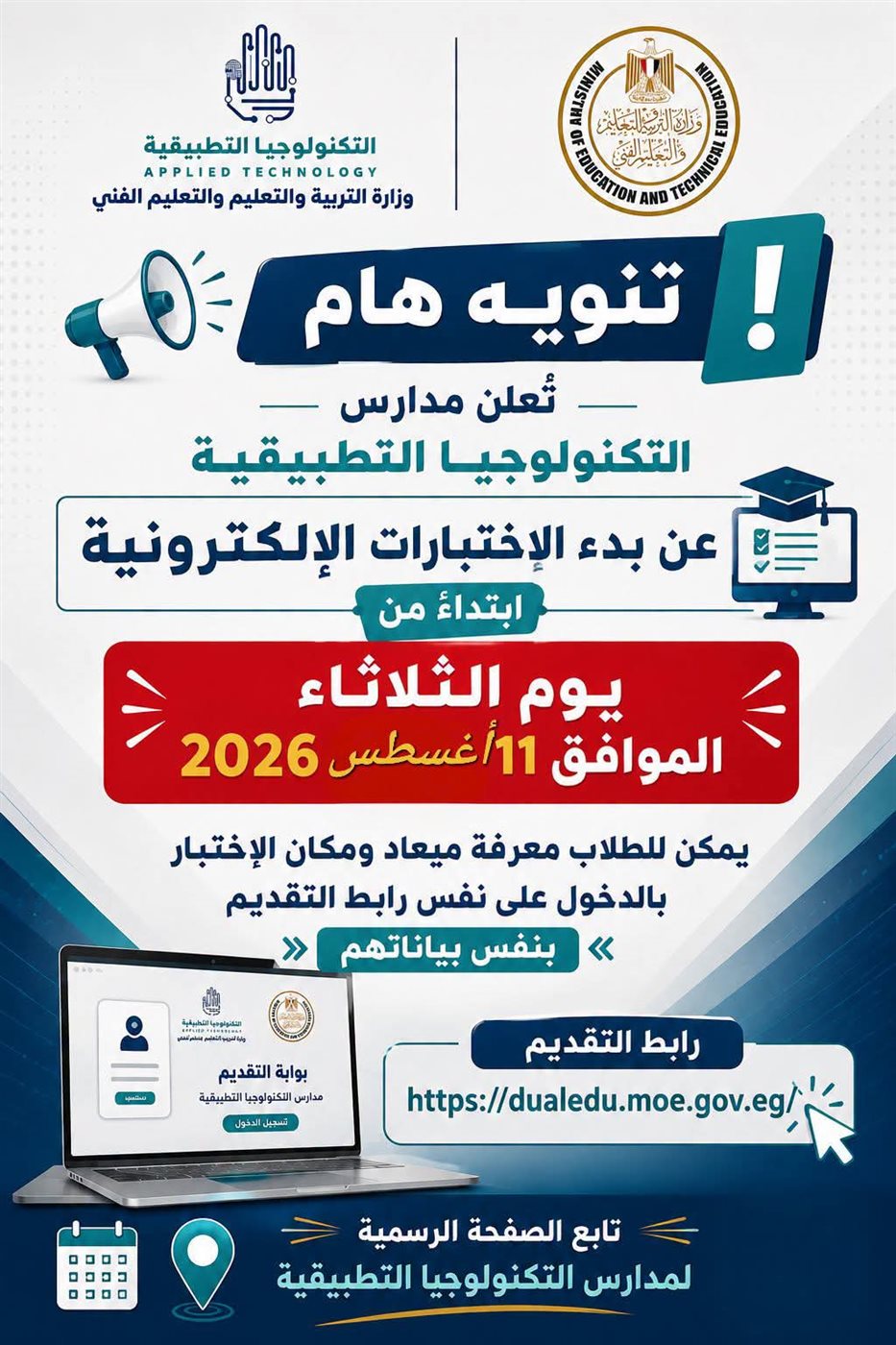 اختبارات مدارس التكنولوجيا التطبيقية 2027