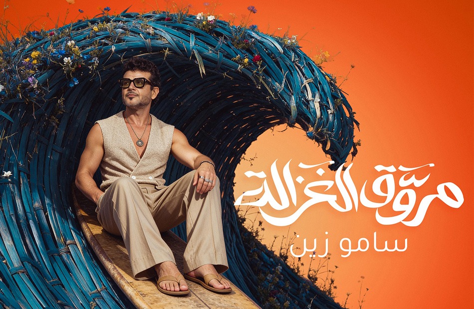 سامو زين&nbsp;