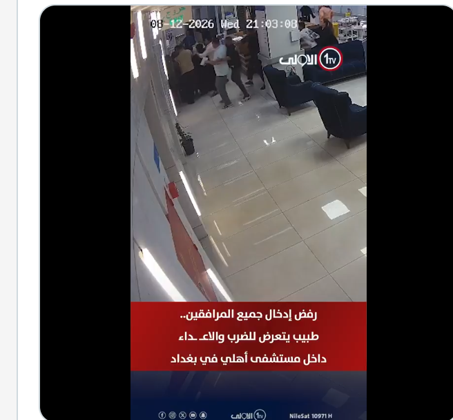 اعتداء مبرح على طبيب داخل مستشفى في بغداد