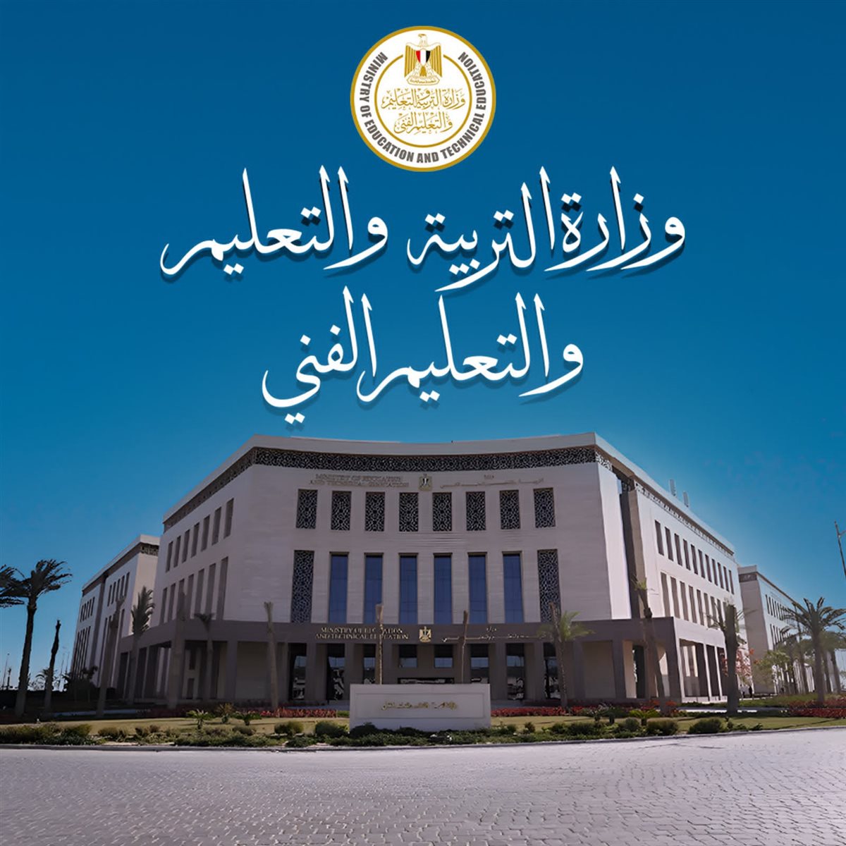 وزارة التربية والتعليم&nbsp;