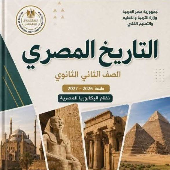 كتاب التاريخ للصف الثاني الثانوي نظام البكالوريا&nbsp;