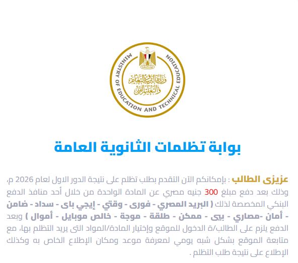 تظلمات الثانوية العامة الدور الثاني 2026
