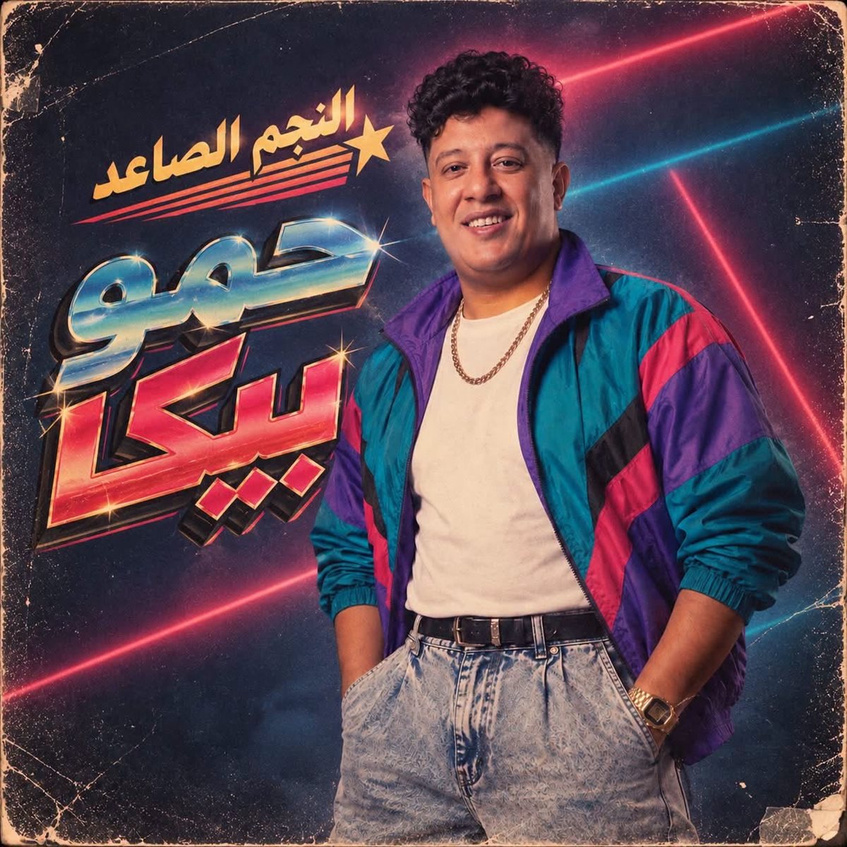 حمو بيكا&nbsp;