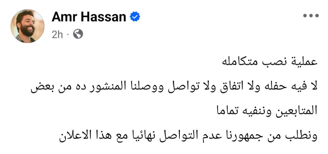 عمرو حسن يحذر من حفلة وهمية في مراسي&nbsp;