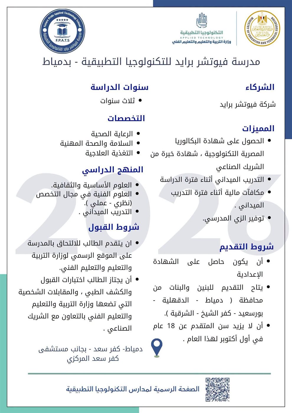 مدرسة فيوتشر برايد للتكنولوجيا التطبيقية