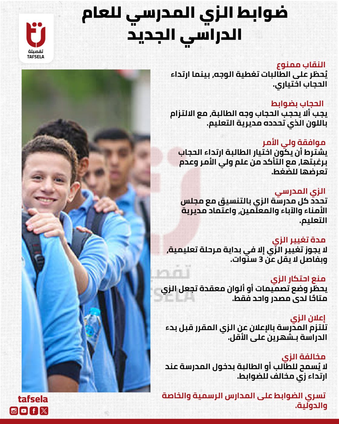 ضوابط الزي المدرسي 2026-2027