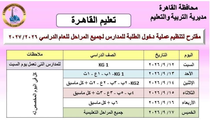 جدول دخول الطلاب مدارس القاهرة مع بداية العام الدراسي 2026
