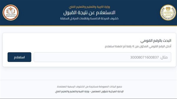 نتيجة الدفعة الخامسة من مسابقة 30 ألف معلم 2026