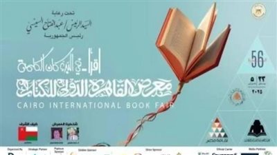 قبل 4 أيام من انطلاقه..  مفاجآت معرض القاهرة الدولي للكتاب 2025