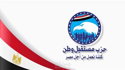 مستقبل وطن: مصر ثابتة في دعم القضية الفلسطينية وترفض التصعيد الإقليمي