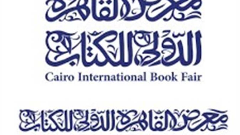 معرض القاهرة الدولي