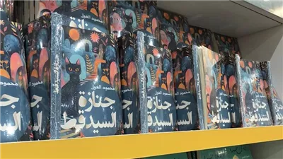 «جنازة السيد قط».. رحلة «الغول» بين الواقع والمجهول في معرض الكتاب