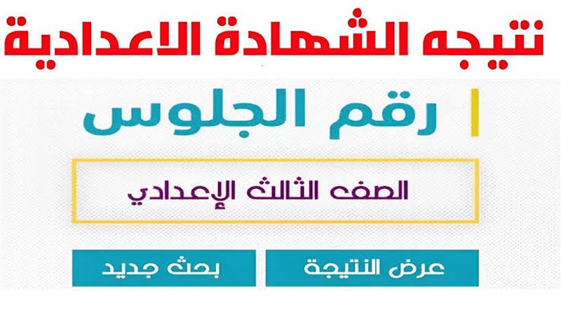 نتيجة الشهادة الاعدادية
