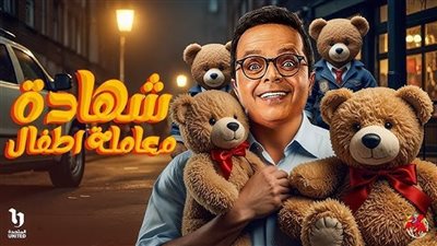 شهادة معاملة أطفال والكابتن.. مسلسلات رمضان 2025 ودمج الواقع بالخيال