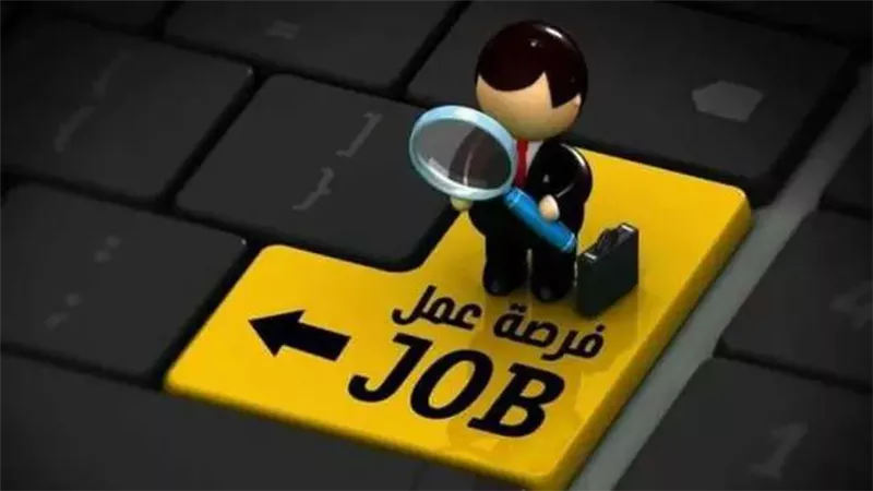 وظائف شاغرة