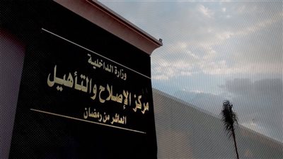 الداخلية تمنح نزلاء مراكز الإصلاح والتأهيل زيارة استثنائية بمناسبة رمضان