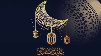 أبرز رسائل التهنئة.. تعرف على موعد عيد الفطر المبارك 2025