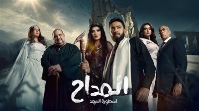 المداح 5.. تفاصيل جديدة وشخصيات مثيرة في المسلسل
