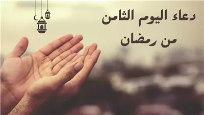 دعاء ثامن يوم رمضان 2025: اللهم اجعلنا من عتقائك من النار