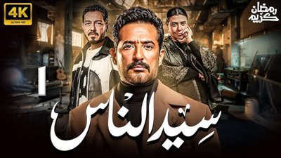 نسخة من جعفر العمدة.. ناقد فني يفجر مفاجأة بشأن مسلسل «سيد الناس»